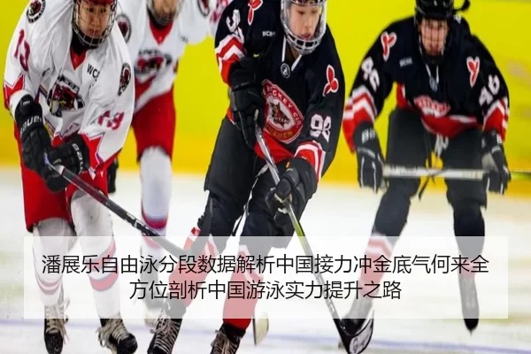 潘展乐自由泳分段数据解析中国接力冲金底气何来全方位剖析中国游泳实力提升之路