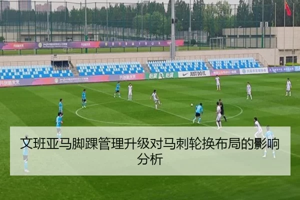 文班亚马脚踝管理升级对马刺轮换布局的影响分析